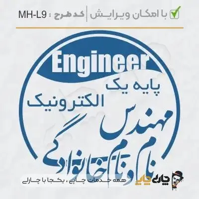 طرح ساخت مهر مهندس الکترونیک کد MH-L9