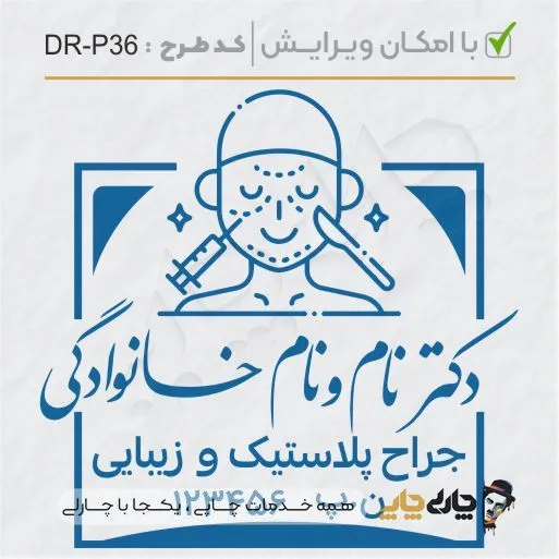 طرح ساخت مهر پوست، مو و زیبایی کد DR-P36