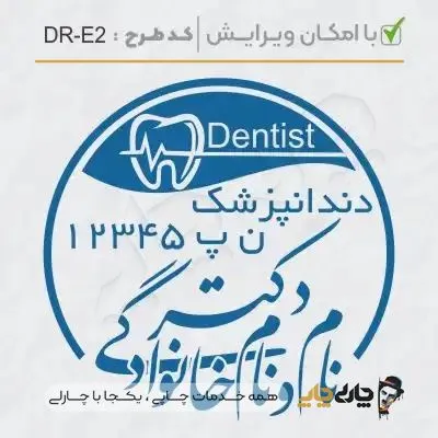 طرح ساخت مهر دندانپزشکی کد DR-E2