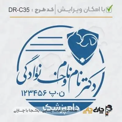 طرح ساخت مهر دامپزشکی کد DR-C35