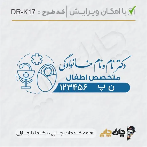 طرح ساخت مهر پزشک کودکان کد DR-K17