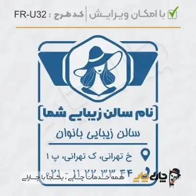 طرح ساخت مهر سالن زیبایی کد FR-U32