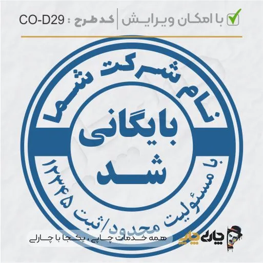 طرح ساخت مهر داخلی شرکت کد CO-D29