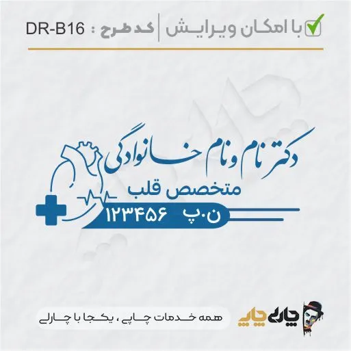 طرح ساخت مهر پزشک قلب و عروق کد DR-B16