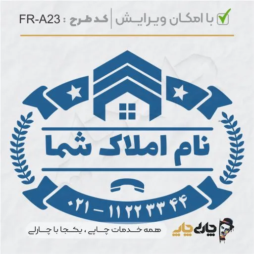 طرح ساخت مهر مشاور املاک کد FR-A23