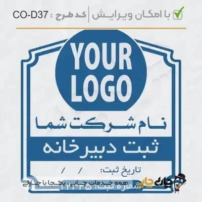 طرح ساخت مهر داخلی شرکت کد CO-D37