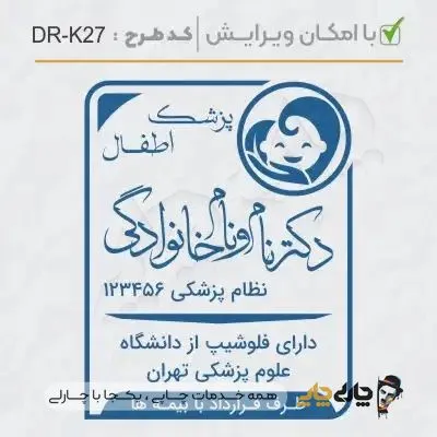 طرح ساخت مهر پزشک کودکان کد DR-K27