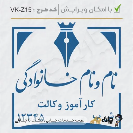 طرح ساخت مهر کارآموز وکالت کد VK-Z15