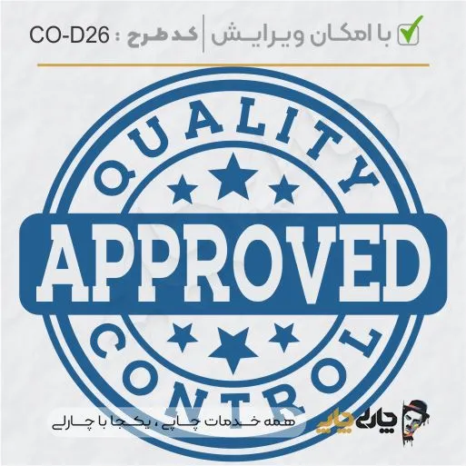 طرح ساخت مهر داخلی شرکت کد CO-D26