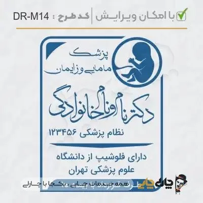 طرح ساخت مهر مامایی و زنان کد DR-M14