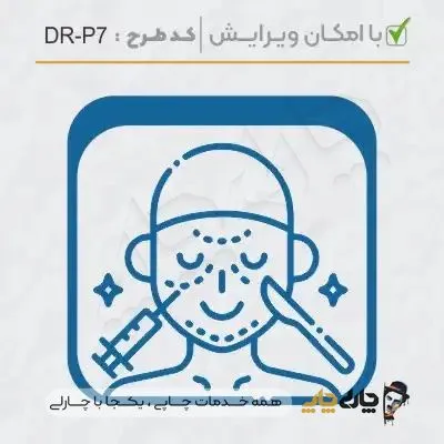 طرح ساخت مهر پوست، مو و زیبایی کد DR-P7