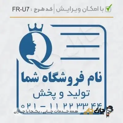 طرح ساخت مهر سالن زیبایی کد FR-U7