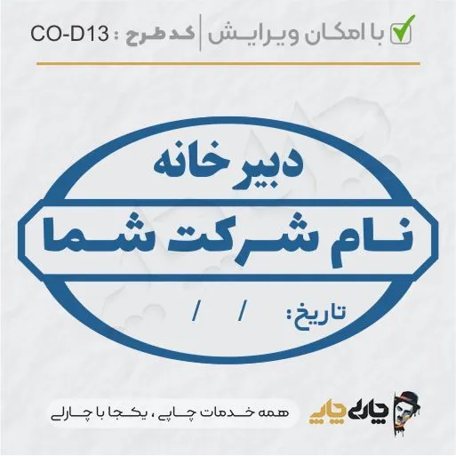 طرح ساخت مهر داخلی شرکت کد CO-D13