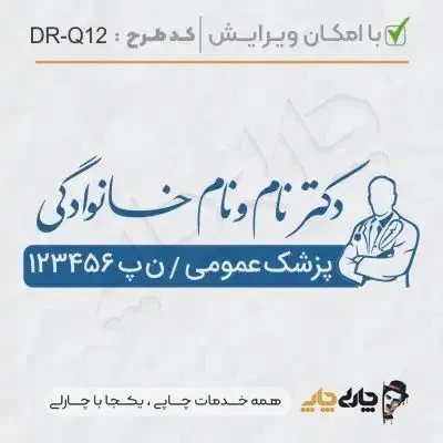 طرح ساخت مهر پزشک عمومی کد DR-Q12