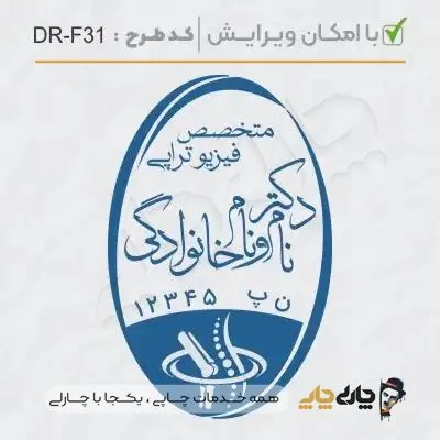 طرح ساخت مهر ارتوپدی کد DR-F31