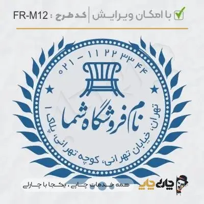 طرح ساخت مهر مبلمان و کالای خواب کد FR-M12
