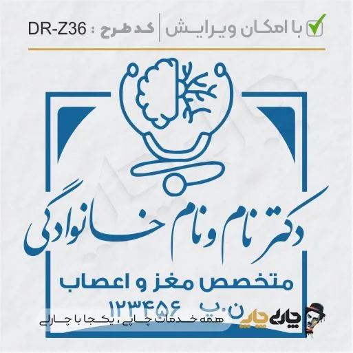 طرح ساخت مهر پزشک مغز و اعصاب کد DR-Z36