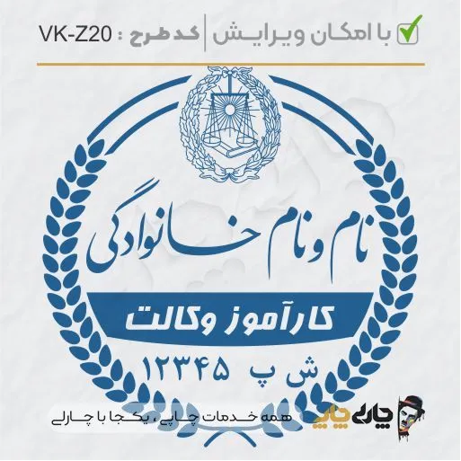 طرح ساخت مهر کارآموز وکالت کد VK-Z20