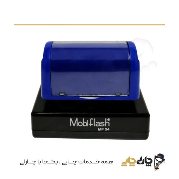 مهر کارتریج دار لیزری موبی فلش MF-34 (22*55 میلیمتر)