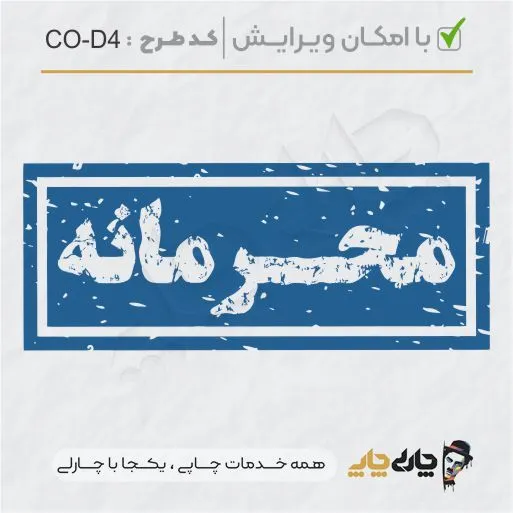 طرح ساخت مهر داخلی شرکت کد CO-D4
