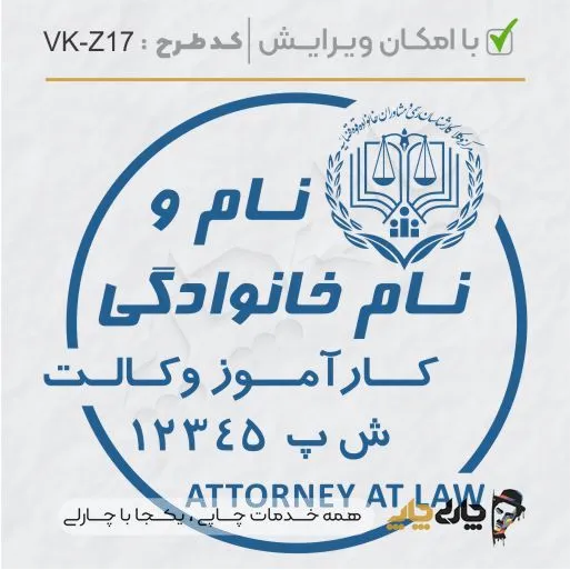 طرح ساخت مهر کارآموز وکالت کد VK-Z17