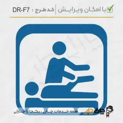 طرح ساخت مهر ارتوپدی کد DR-F7