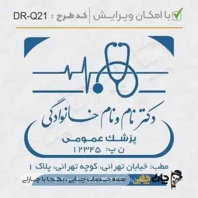 طرح ساخت مهر پزشک عمومی کد DR-Q21