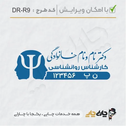 طرح ساخت مهر کارشناس روانشناسی کد DR-R9