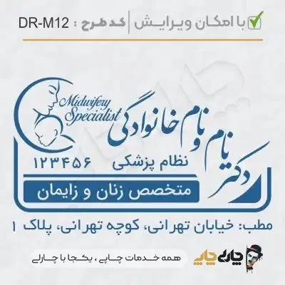 طرح ساخت مهر مامایی و زنان کد DR-M12