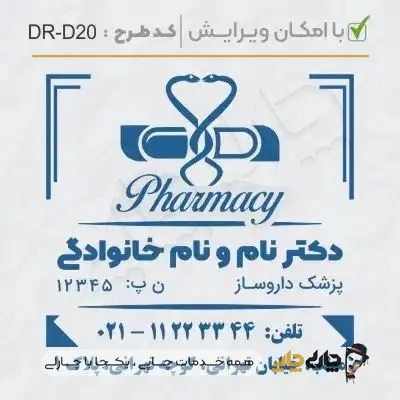 طرح ساخت مهر داروسازی کد DR-D20