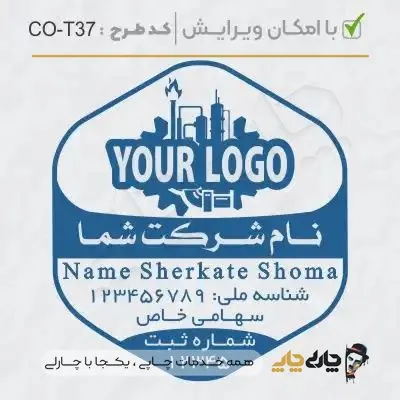 طرح ساخت مهر شرکتی کد CO-T37