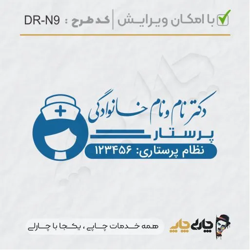 طرح ساخت مهر پرستاری کد DR-N9