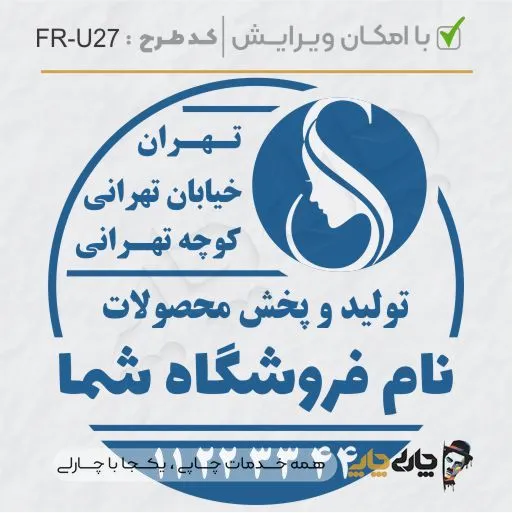 طرح ساخت مهر سالن زیبایی کد FR-U27