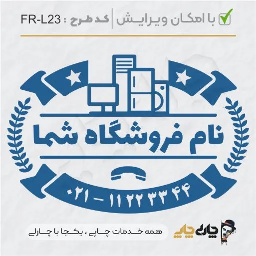 طرح ساخت مهر لوازم خانگی کد FR-L23