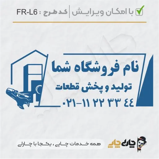 طرح ساخت مهر لوازم خانگی کد FR-L6