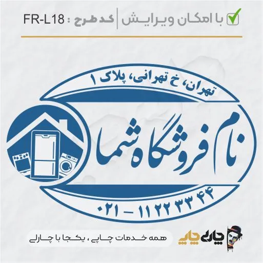طرح ساخت مهر لوازم خانگی کد FR-L18
