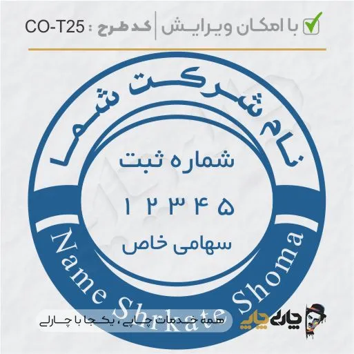 طرح ساخت مهر شرکتی کد CO-T25