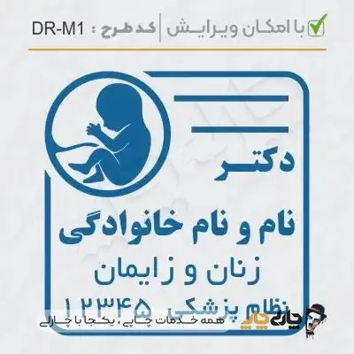 طرح ساخت مهر مامایی و زنان کد DR-M1