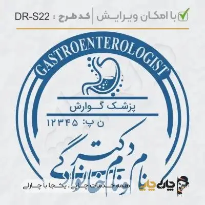 طرح ساخت مهر پزشک گوارش کد DR-S22