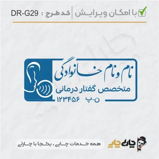 طرح ساخت مهر گفتاردرمانی و شنوایی سنجی کد DR-G29