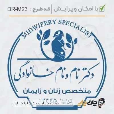 طرح ساخت مهر مامایی و زنان کد DR-M23