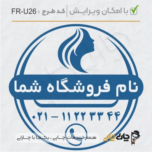 طرح ساخت مهر سالن زیبایی کد FR-U26