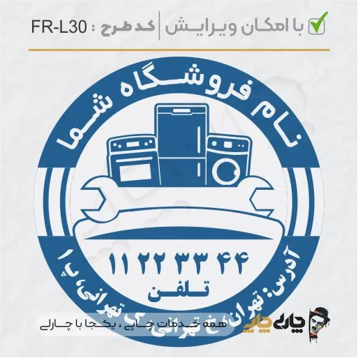 طرح ساخت مهر لوازم خانگی کد FR-L30