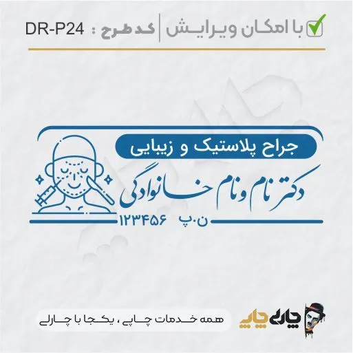 طرح ساخت مهر پوست، مو و زیبایی کد DR-P24