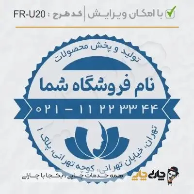 طرح ساخت مهر سالن زیبایی کد FR-U20