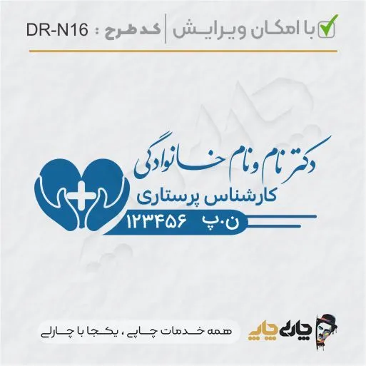 طرح ساخت مهر پرستاری کد DR-N16