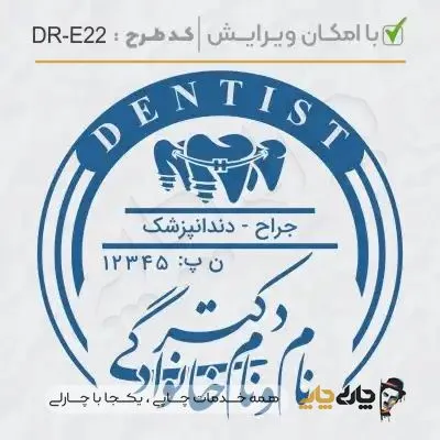 طرح ساخت مهر دندانپزشکی کد DR-E22