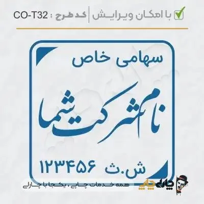 طرح ساخت مهر شرکتی کد CO-T32