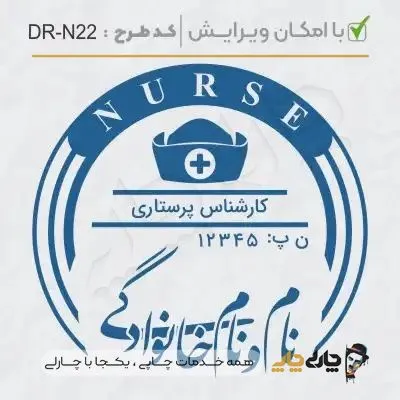 طرح ساخت مهر پرستاری کد DR-N22