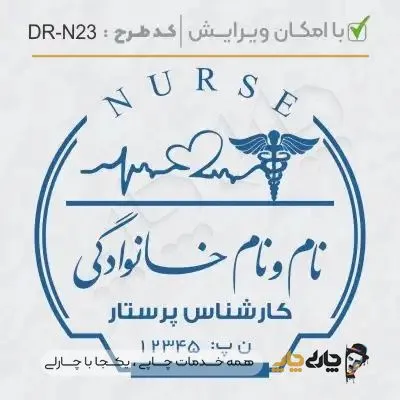 طرح ساخت مهر پرستاری کد DR-N23